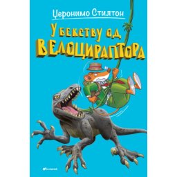 Džeronimo Stilton Džeronimo Stilton – U bekstvu od velociraptora ( 27065 )