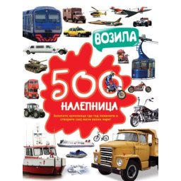 500 nalepnica: Vozila ( 297398 )