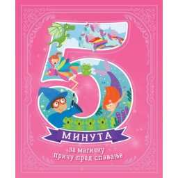 5 minuta za magičnu priču pred spavanje ( 27114 )