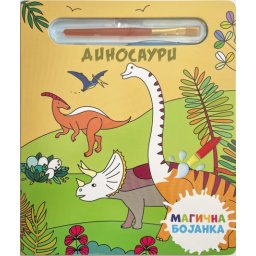 Magična bojanka: Dinosauri ( 28997 )