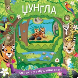 Džungla: zavirite u uzbudljivi svet ( 25062 )