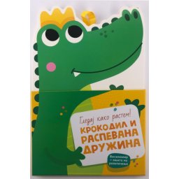 Gledaj kako rastem! Krokodil i raspevana družina ( 29187 )