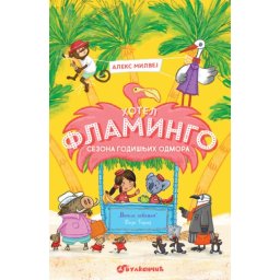 Aleks Milvej Hotel Flamingo – Sezona godišnjih odmora ( 25554 )