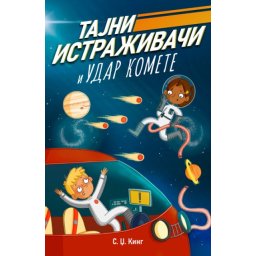 S. Dž. King Tajni istraživači i udar komete ( 28880 )