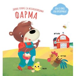 Divne priče sa iskakalicama: Farma ( 29183 )