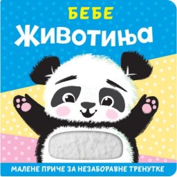 Malene priče za nezaboravne trenutke: Bebe životinja ( 26511 )
