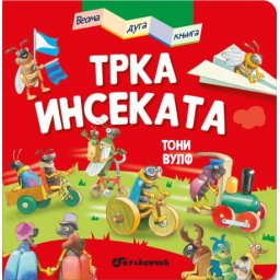 Veoma duga knjiga: Trka insekata ( 26648 )