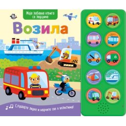 Moja zabavna knjiga sa zvucima: Vozila ( 28952 )