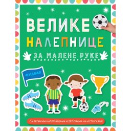 Velike nalepnice za malene ruke: Fudbal ( 29609 )