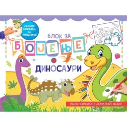 Blok za bojenje: dinosauri ( 25916 )
