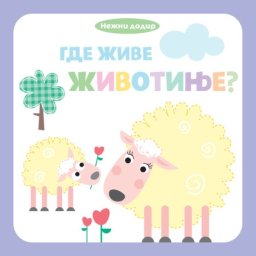 Nežni dodir – Gde žive životinje? ( 28417 )
