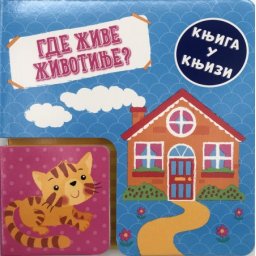 Knjiga u knjizi: Gde žive životinje? ( 27163 )