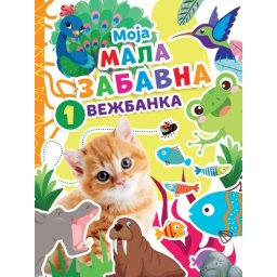Moja mala zabavna vežbanka 1 ( 28196 )