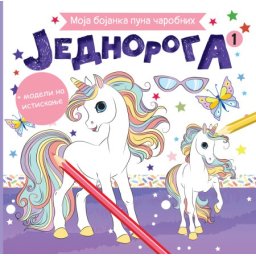 Moja bojanka puna čarobnih jednoroga 1 ( 28381 )