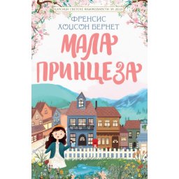 Frensis Hodžson Bernet Klasici svetske književnosti za decu - Mala princeza ( 28343 )