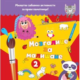 Mozgalice za mališane 2 ( 25923 )