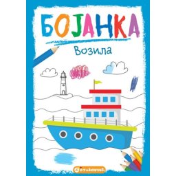 Bojanka: Vozila ( 317016 )