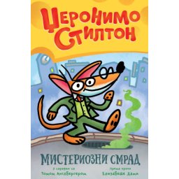 Džeronimo Stilton Džeronimo Stilton – Misteriozni smrad ( 27071 )