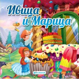 Tvrdokartonirana bajka - Ivica i Marica ( 288898 )