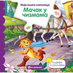 Moja knjiga slagalica: Mačak u čizmama ( 311841 )