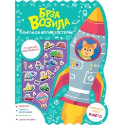 Knjiga sa aktivnostima: Brza vozila ( 28223 )