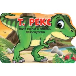 Male priče o velikim dinosaurima: T. reks ( 26649 )