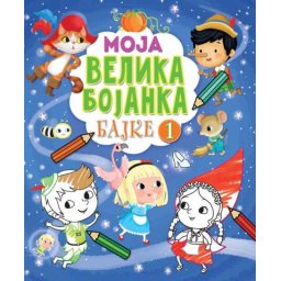 Moja velika bojanka – Bajke 1 ( 26443 )