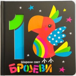 Šareni svet: Brojevi ( 28863 )