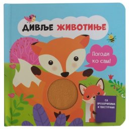 Pogodi ko sam: Divlje životinje ( 29349 )