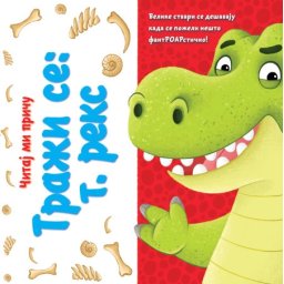 Čitaj mi priču: Traži se: t. reks ( 26566 )