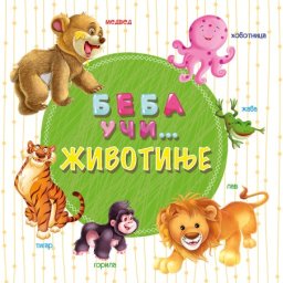Beba uči... Životinje ( 24723 )