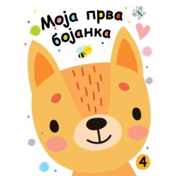 Moja prva bojanka 4 ( 25912 )