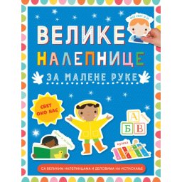 Velike nalepnice za malene ruke: Svet oko nas ( 29607 )