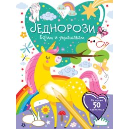 Bojim i ukrašavam: Jednorozi ( 28385 )