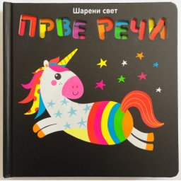 Šareni svet: Prve reči ( 28864 )