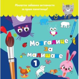 Mozgalice za mališane 1 ( 25922 )