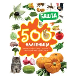 500 nalepnica: Bašta ( 297397 )