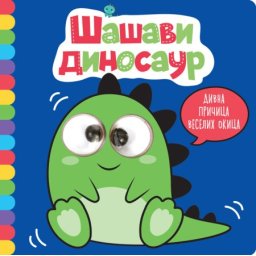 Divna pričica veselih okica: Šašavi dinosaur ( 27054 )