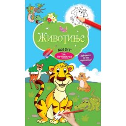 Moj set za putovanje: Životinje ( 25921 )