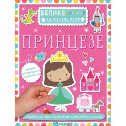 Velike nalepnice za malene ruke: Princeze ( 335972 )