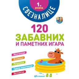 Sveznalice: 120 zabavnih i pametnih igara, 1. razred ( 331443 )