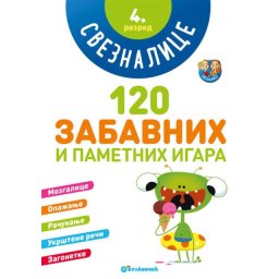 Sveznalice: 120 zabavnih i pametnih igara, 4. razred ( 331446 )