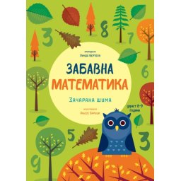 Zabavna matematika: Začarana šuma ( 26030 )