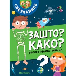 Velika knjiga pitanja – Zašto? Kako? ( 26383 )
