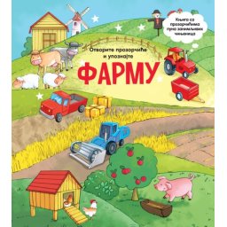 Otvorite prozorčiće i upoznajte: Farmu ( 28429 )