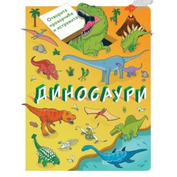 Otvorite prozorčiće i istražite: Dinosauri ( 29125 )