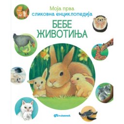 Moja prva slikovna enciklopedija - Bebe životinja ( 28227 )