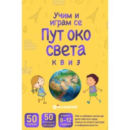 Karte - Put oko sveta: Kviz ( 313779 )