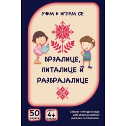 Karte - Brzalice, pitalice i razbrajalice ( 26043 )