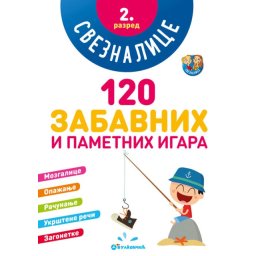 Sveznalice: 120 zabavnih i pametnih igara, 2. razred ( 331444 )